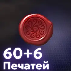 60+6 печатей